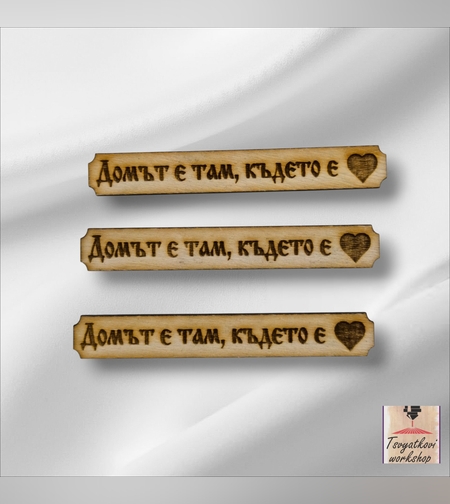Дървена табелка с надпис „Домът е там, където е сърцето“ 70*10*2,5мм-10бр.