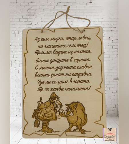 Постер Аз съм мъдър стар ловец