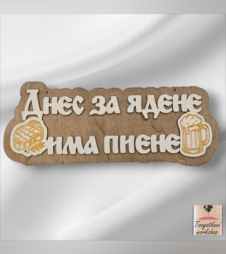 3D Табела Днес за ядене има пиене
