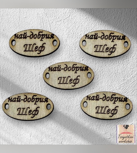най-добрия шеф 30*16*2.5мм-10бр.