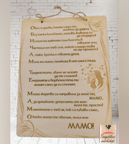 Постер Обичам те мамо