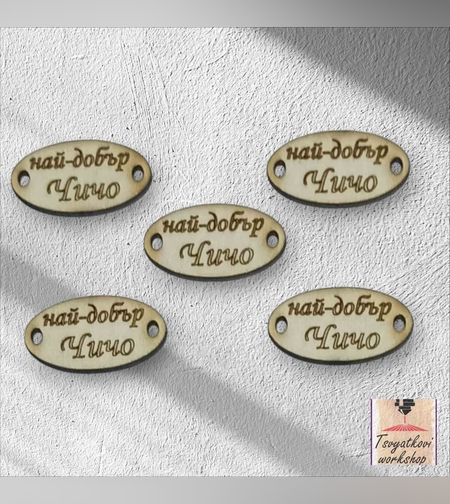 Най-добър чичо 30*16*2.5мм-10бр.