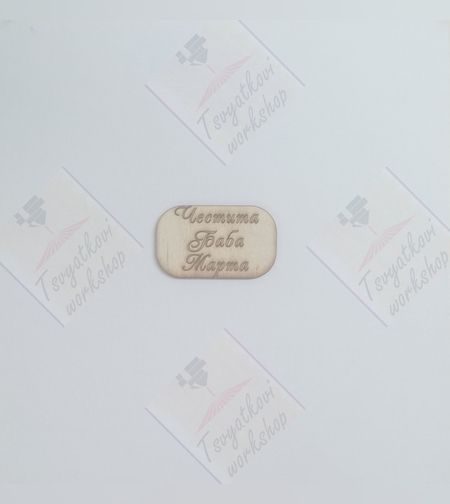 плочка Честита баба Марта 50*30*2,5мм-10бр.