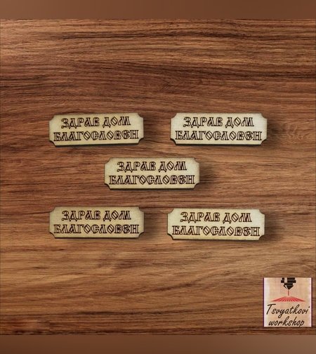 Плочка - Здрав дом благословен 43*13*2,5мм-10бр.