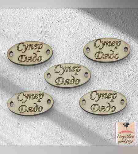 Супер дядо 30*16*2.5мм-10бр.