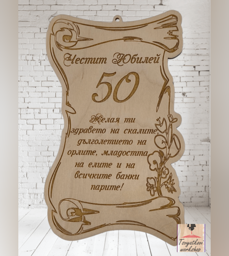 Постер Честит юбилей 50г.