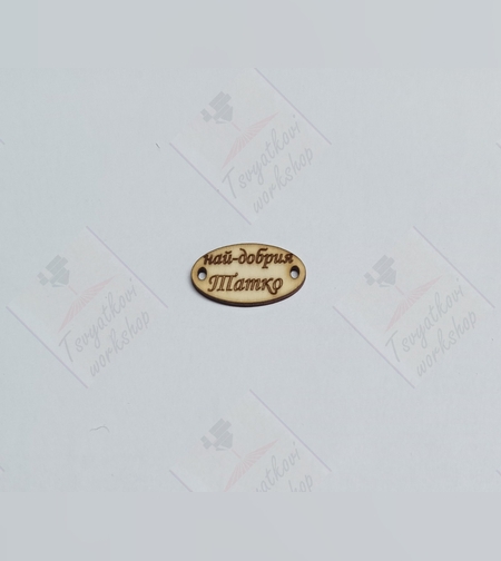 Най-добрия Татко 30*16*2.5мм-10бр.