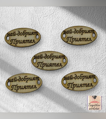 Най-добрият приятел 30*16*2.5мм-10бр.