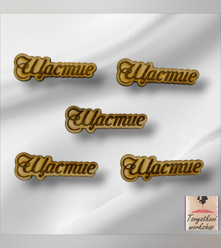 Дървен Елемент 