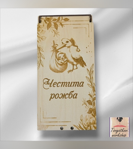 Дървен плик/кутия за паричен подарък„Честита рожба“