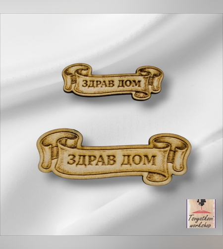 Дървен елемент „Здрав дом“ -10бр