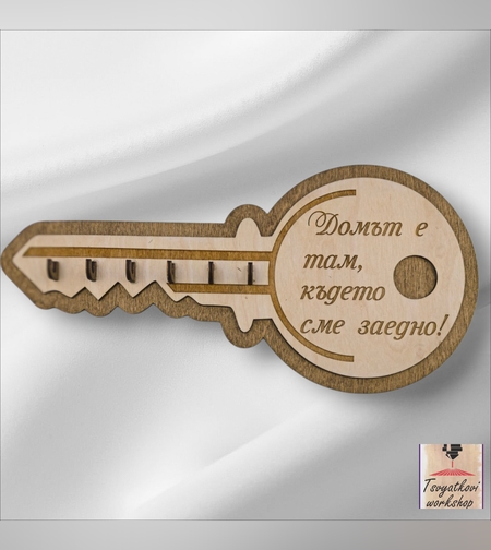 ДЪРВЕНА КЪЩА ЗА КЛЮЧОВЕ „Домът е там, където сме заедно“