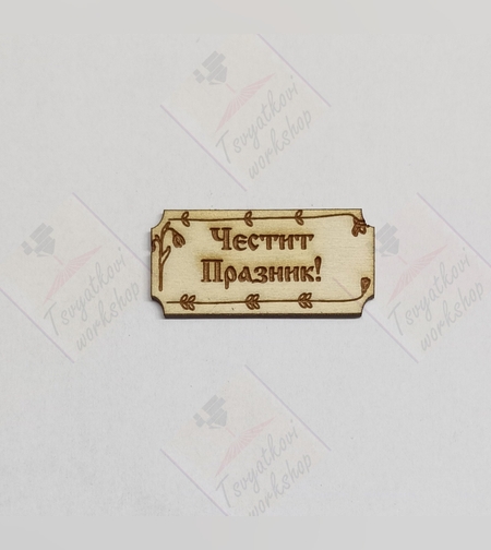 Плочка Честит Празник 42*20*2,5мм-10бр