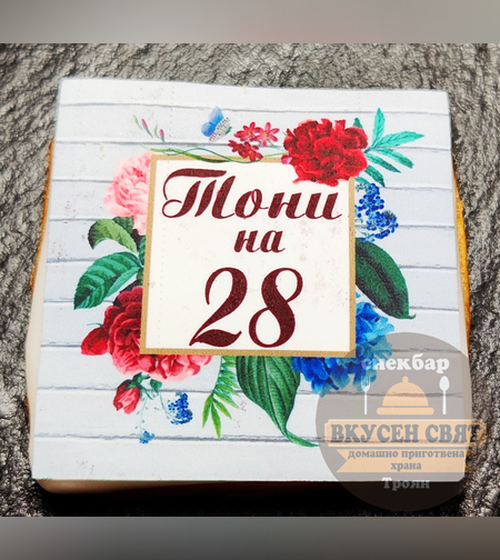 Бисквитка с принт Рожден ден 15