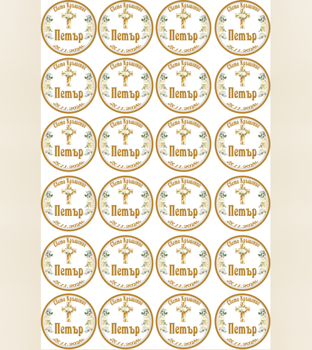 Принт за кръщене 4