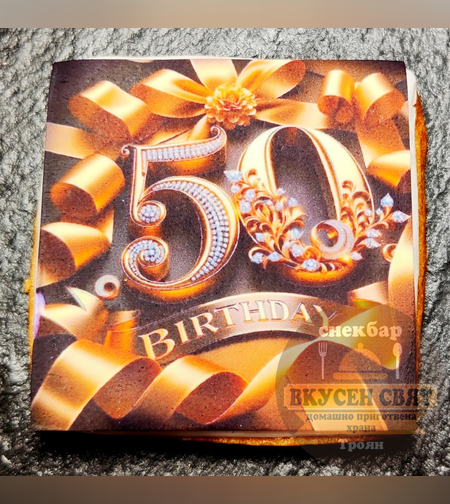 Бисквитка с принт Рожден ден 11