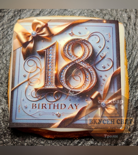 Бисквитка с принт Рожден ден 13