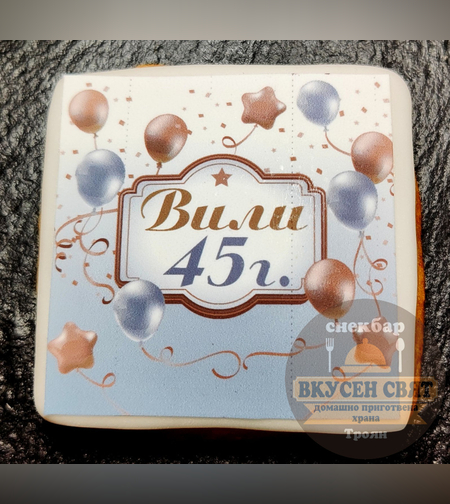 Бисквитка с принт Рожден ден 8