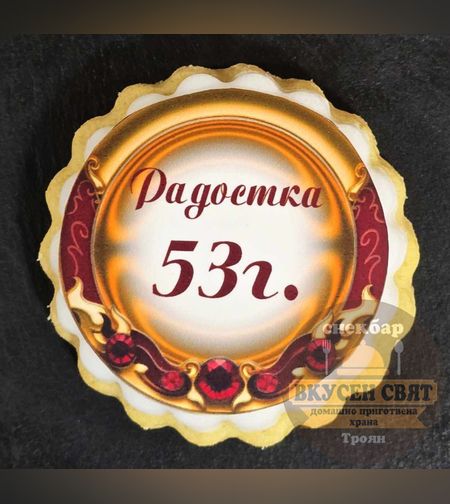 Бисквитка с принт Рожден ден 1