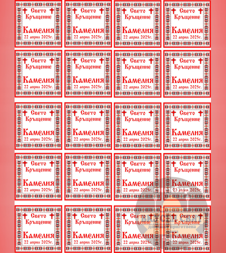 Принт за кръщене Шевица