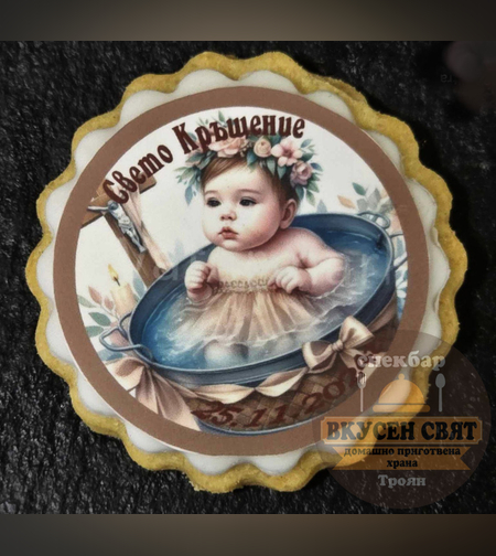 Бисквитка с принт Бебе в кръщелно корито