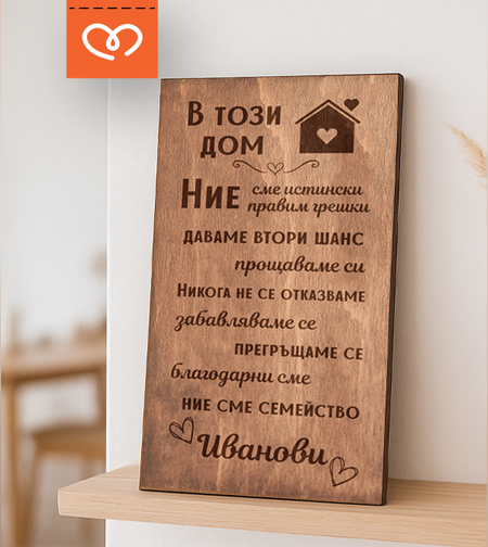 Персонализирана Табела | Нашият дом табела | Ние сме семейство табела с надпис
