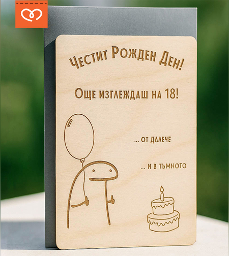 Забавна картичка за рожден ден | Честит рожден ден Картичка