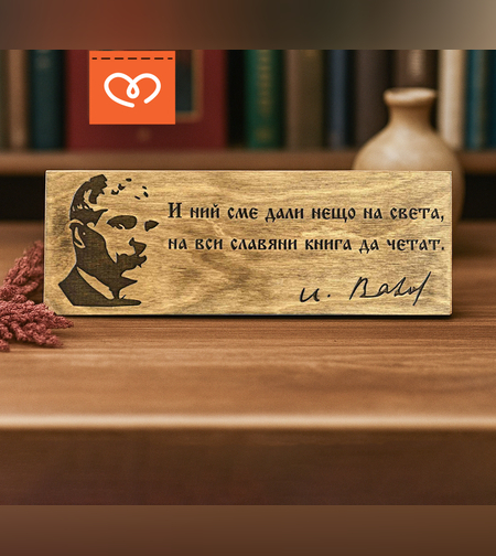 Дървена табела с лик и цитат на Велики българи – табела за дом, офис, кабинет