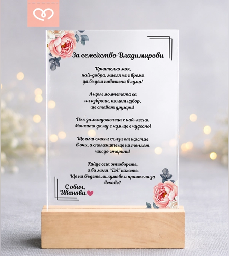 персонализирана покана за кумове картичка за сватба