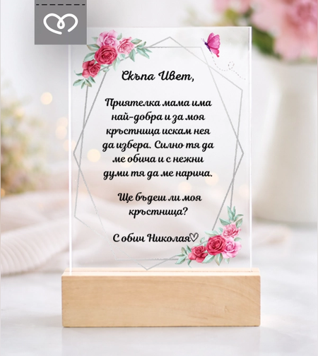 покана за кръстница ще бъдеш ли моя кръстница плексиглас