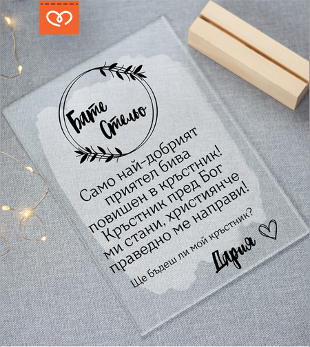 Покана за Свето кръщене | Ще бъдеш мой кръстник