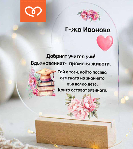Плакет с пожелание за учител | Персонализиран подарък във форма на сърце