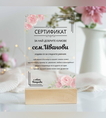 Сертификат за кумове плакет благодарствен поадрък от младоженци