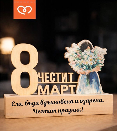 подарък за 8 март подарък за жена подарък за колежка подарък за учителка