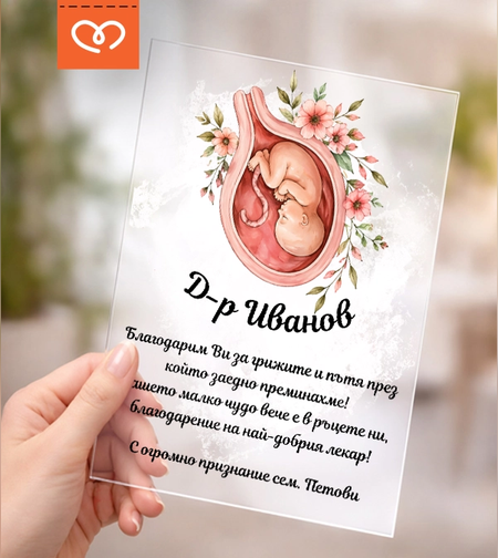подарък за акушер гинеколог плакет с благодарност след раждане