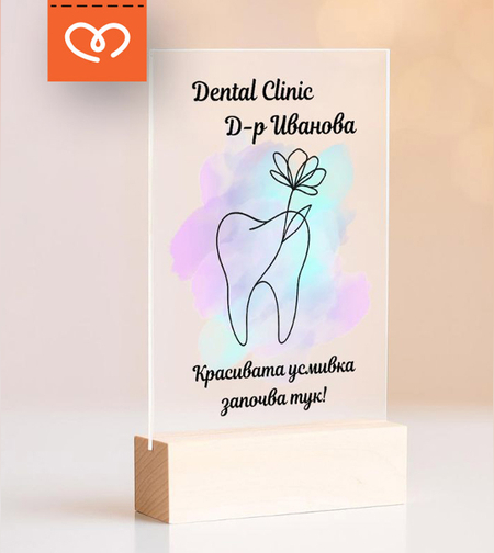 Табела за зъболекар | ортодонт | Подарък за дентален кабинет | Стоматолог
