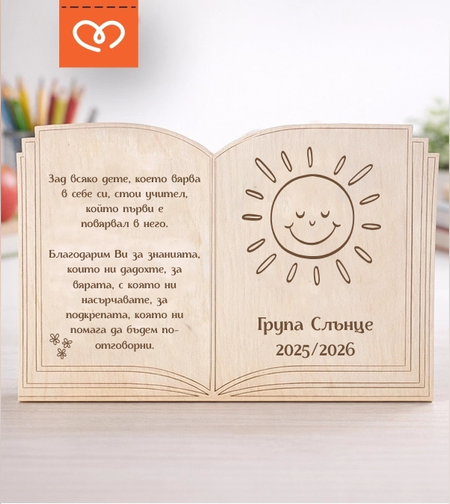 персонализирана табела подарък за учителка при завършване на детска градина