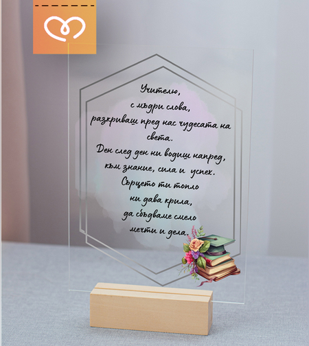 Подарък плакет с Пожелание за Учител, Прозрачен Плакет за преподавател