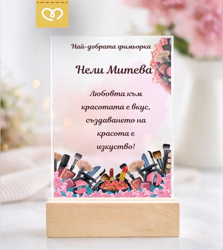 картичка грамота за най-добрата гримьорка персонализиран подарък за маникюристка