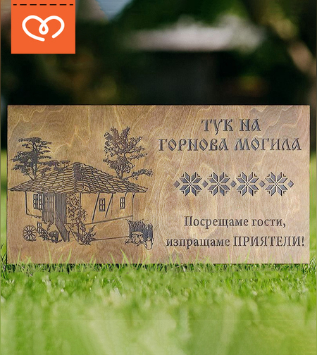 Персонализирани дървени табели – за къща за гости, механа, дом или градина