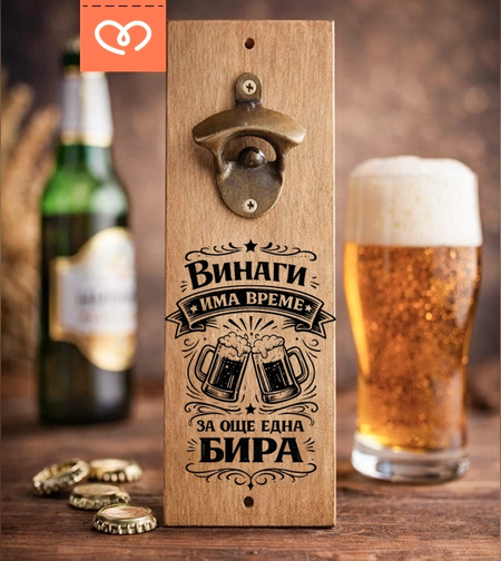 Отварачка за бира за стена „Още една бира“