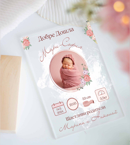 Бебешка визитка с име  |  Подарък за новородено с Име, дата, час, тегло, ръст