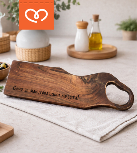 Орехова дървена дъска с гравиран надпис подарък за мъж