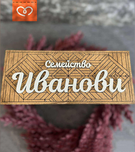 Дървена табела за врата с име, фамилия – Персонализиран табела