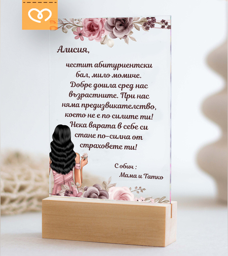 Персонализиран Подарък за Абитуриентка - Плакет с Пожелание  Картичка за Бал