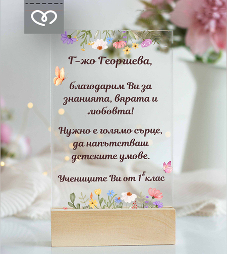 Картичка с Пожелание за Учител, Персонализиран Плакет за госпожа