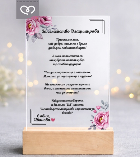 покана за кумове с пожелание Персонализирана прозрачна картичка
