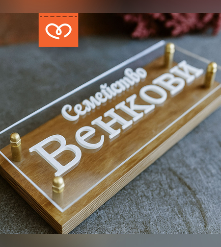 Дървена табела с плексиглас – персонализиран надпис