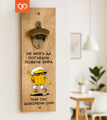 Отварачка за Бира | Забавен Подарък за Мъж |  Рожден ден | Пия със затворени очи