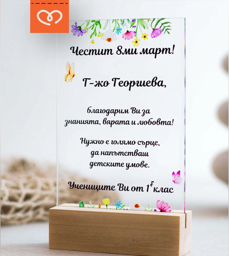 подарък за учителка госпожа за 8ми март денят на жената изненада